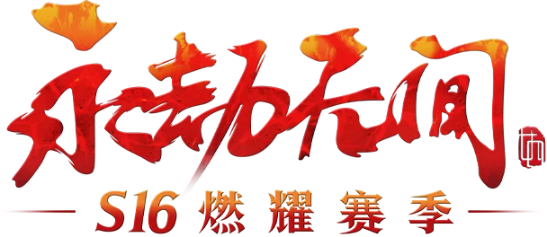 永劫无间